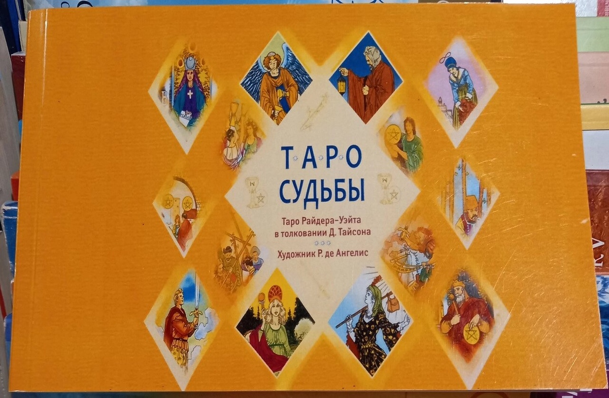 Таро Дольби. Таро Райдера-Вейта в штовхуванні Д. Тайсона