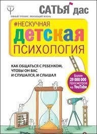 Ненудна Дитяча психологія. Сатья Дас.