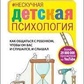 Ненудна Дитяча психологія. Сатья Дас.
