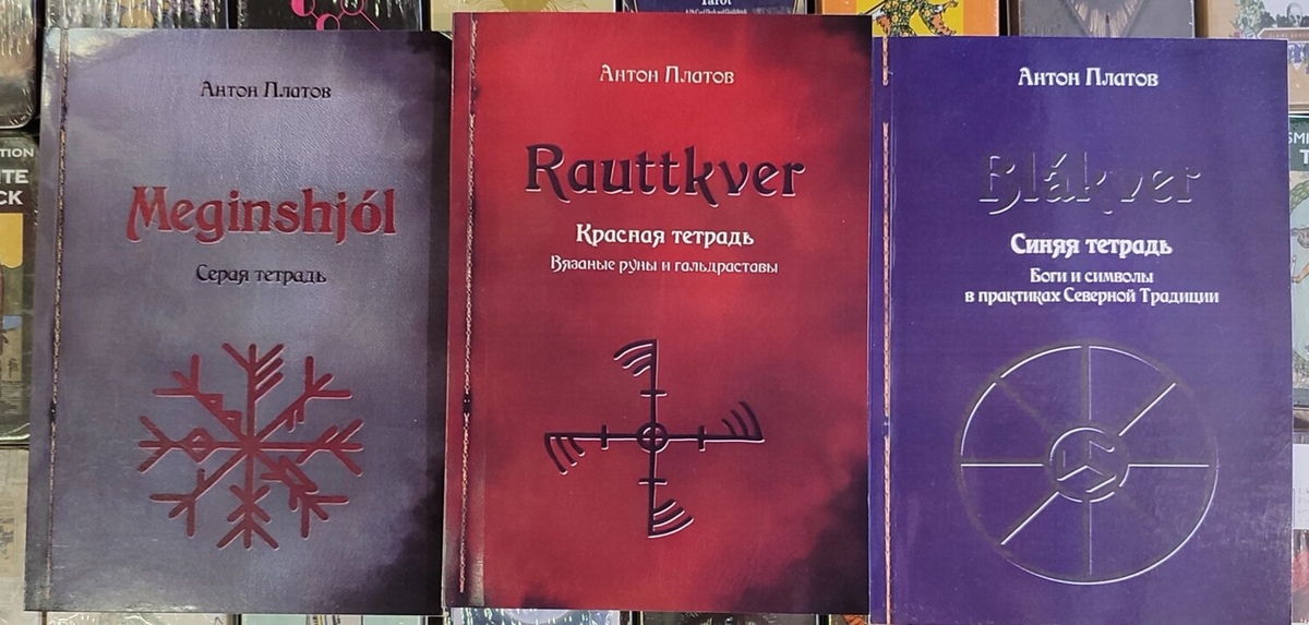 Meginshjol. Сірий зошит. Rauttkver. Червоний зошит. Blakver. Синій зошит. Платов А.
