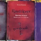 Meginshjol. Сірий зошит. Rauttkver. Червоний зошит. Blakver. Синій зошит. Платов А.