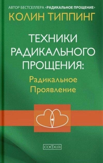 Техніки Радикального Прощення: Радіальне пронесення. Колін Типпінг.