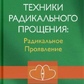 Техніки Радикального Прощення: Радіальне пронесення. Колін Типпінг.