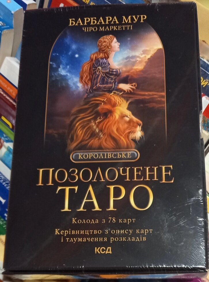 Королівське позолочене Таро. Барбара Мур 78 карт + керівництво з опису карт і тлумачення розкладів. Карти Таро.