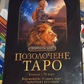 Королівське позолочене Таро. Барбара Мур 78 карт + керівництво з опису карт і тлумачення розкладів. Карти Таро.