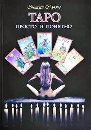 Таро просто та зрозуміло. Льюїс Ентоні.