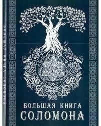 Велика книга Соломона (Е. Тейвас)