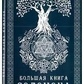 Велика книга Соломона (Е. Тейвас)