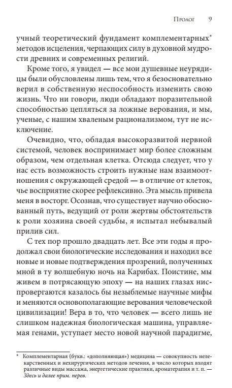 Розумні клітини: Біологія переконань. Ліптон Брюс
