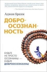 Книга Доброусвідомленість. Аджан Брахм.