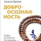 Книга Доброусвідомленість. Аджан Брахм.