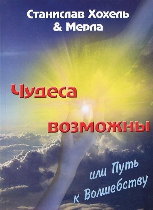 Дива можливі або Шлях до Чарівництву. Хохель
