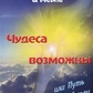 Дива можливі або Шлях до Чарівництву. Хохель