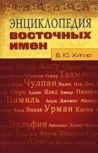 Енциклопедія східних імен. Борис Хигир