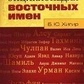 Енциклопедія східних імен. Борис Хигир