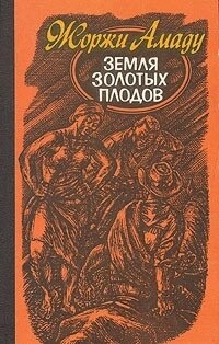 Amadu W земля розлючених фруктів місто Ілліус