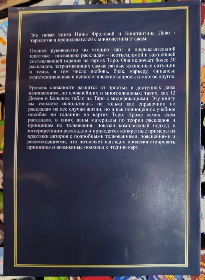 Розклади на картах Таро. Практичний посібник. К. Лаво, Н. Фролова