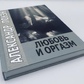 Любов і оргазм. Лоуен Олександр