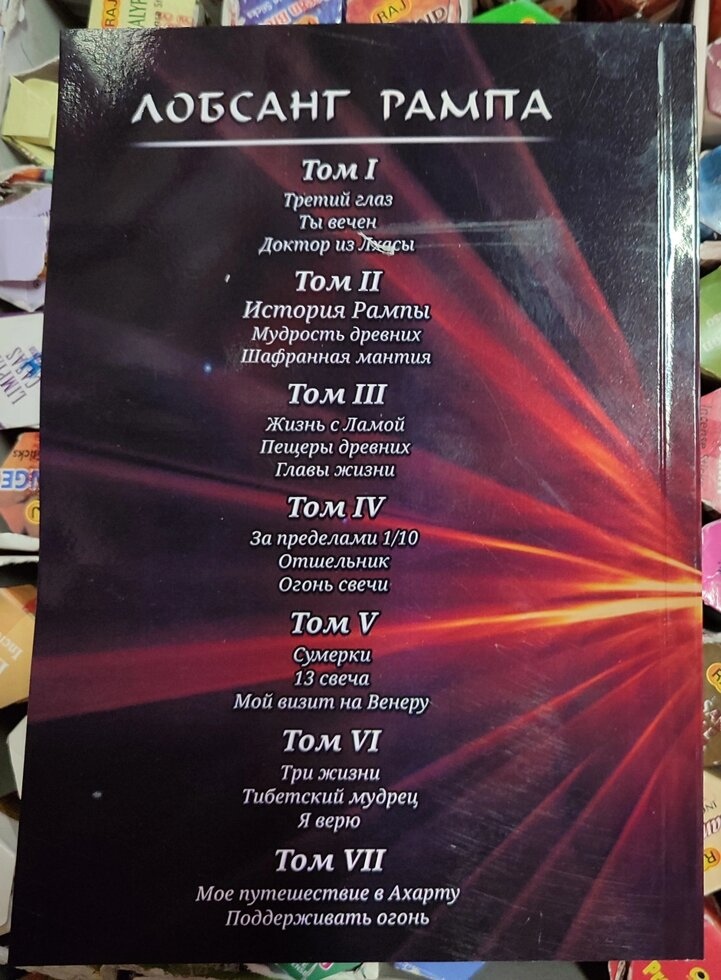 Лопсанг Рампа 1-2-3-4-5-6-7-8-9-10-11-12 Том у 1-2-3-4 книгах