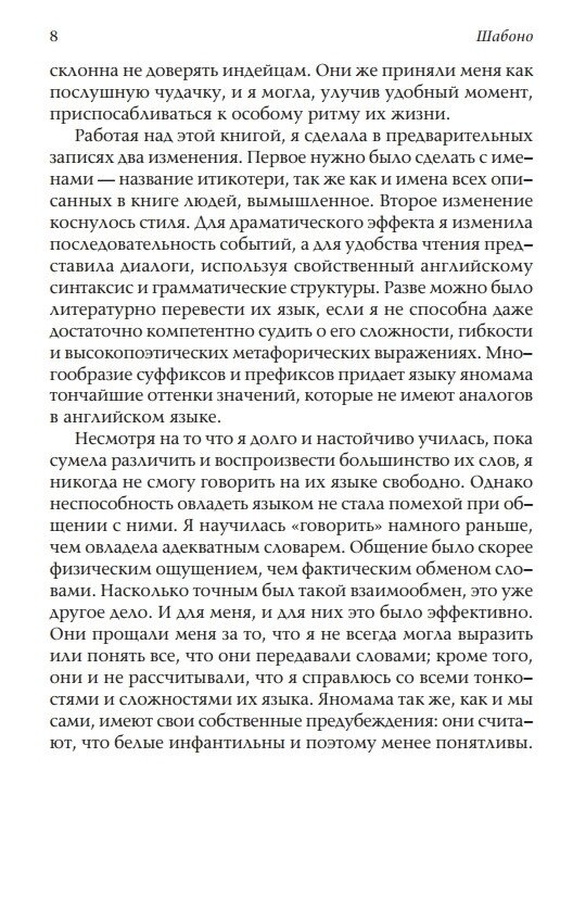 Шабоно. Флоринда Доннер
