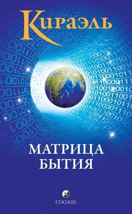 КІРАЕЛЬ: МАТРИЦЯ БУТТЯ -- ФРЕД СТЕРЛІНГ