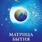 КІРАЕЛЬ: МАТРИЦЯ БУТТЯ -- ФРЕД СТЕРЛІНГ