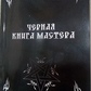 Чорна книга майстра. Олександр Контаністів.