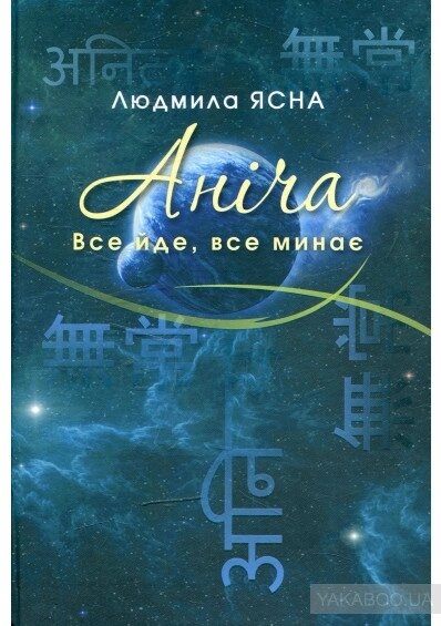 Ясна Людмила Аніча. Все йде, все минає,