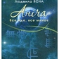 Ясна Людмила Аніча. Все йде, все минає,