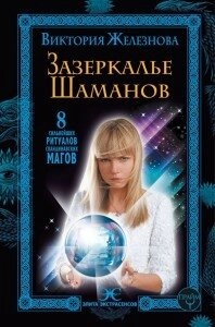 Задзеркало шаманів. Залізниця Вікторія.