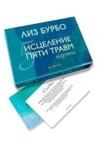 Карти: Зцілення п'яти травм. Ліз Бурбо