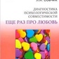 Діагностика психологічної сумісності. Ще раз про кохання. Собчик Л.