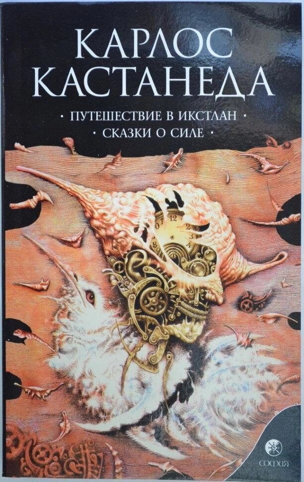 Подорож влокітланд. Казки про Сіле. Карлос Кастанеда. книга 2 (3-4 том)