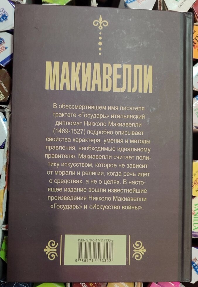 Государю. Мистецтво війни. Ніколо Макіавеллі