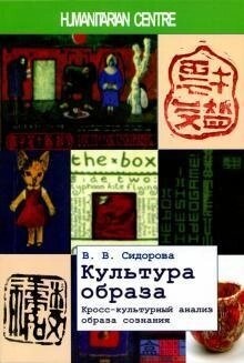 Культура образу Крос-культурний аналіз образу свідомості. Сидорова В. В.