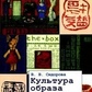 Культура образу Крос-культурний аналіз образу свідомості. Сидорова В. В.