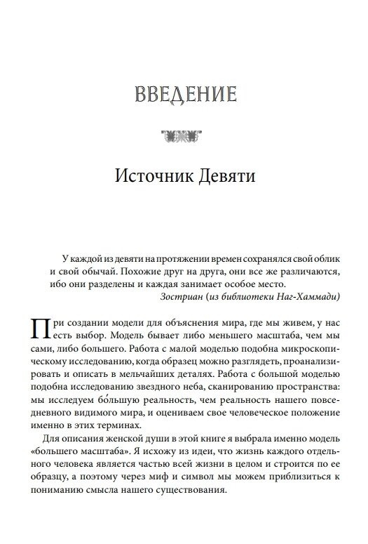 Коло Дев'яти: Аспекти психіки сучасної жінки в дев'яти архетипах. Гілкрайст Черрі