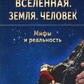 Всесвіт. Земля. Людина. Міфи та реальність. Неумивакін І. П.