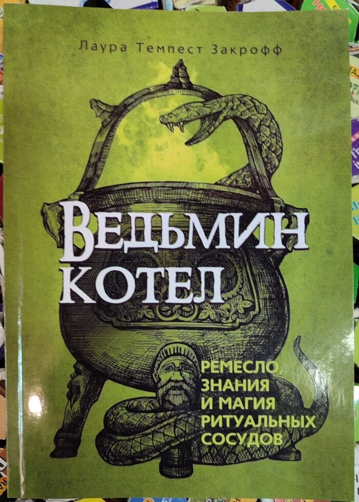 Відьомий котел: ремесло, знання та магія ритуальних судин. Лаура Закрофф