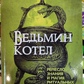 Відьомий котел: ремесло, знання та магія ритуальних судин. Лаура Закрофф
