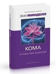 Кома. Подорож зцілення. Міндел Емі