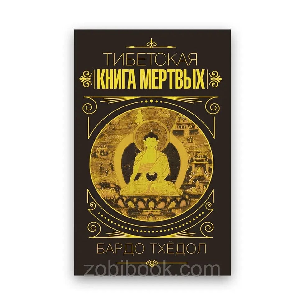Тибетська книга мертвих. Бардо Тхедол