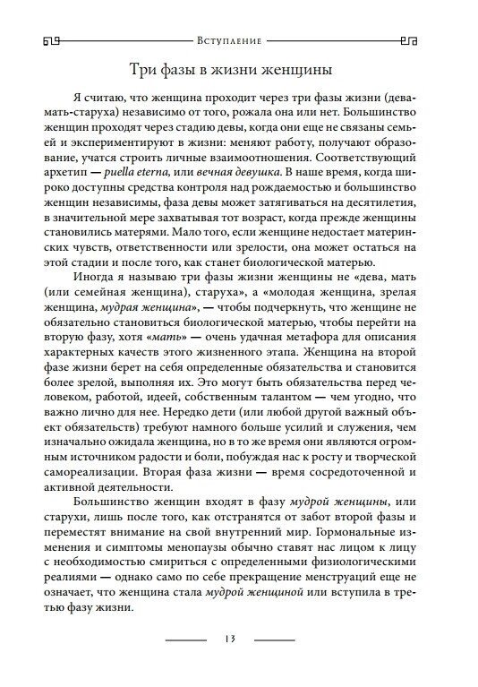 Старші Богині: Нова психологія жінки. Шинода Болен Джин