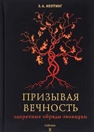 Закликаючи вічність. Заборонені обряди звокації. Коеттінг Е. А.