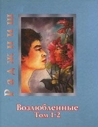 Улюблені тт.1-2 Ошо Раджніш.