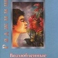 Улюблені тт.1-2 Ошо Раджніш.