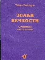 Бондар Знаки вічності