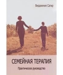 Сатир В. Сімейна терапія. Практичний посібник.