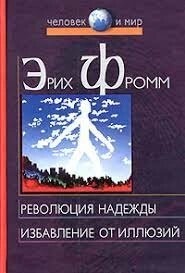 Революція надії. Звільнення від ілюзій Фромм Е.