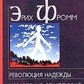 Революція надії. Звільнення від ілюзій Фромм Е.